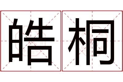 皓名字意思|皓的解释